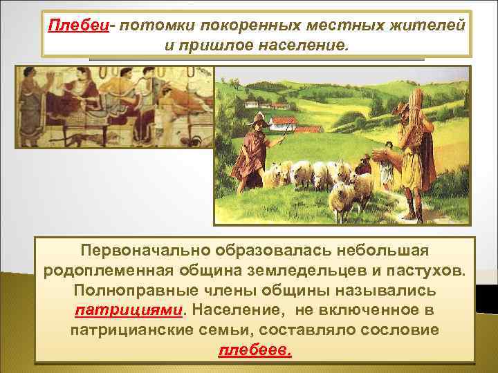 Плебеи- потомки покоренных местных жителей Патриции- коренное население, полноправные Плебеи Патриции Царский члены753 -510