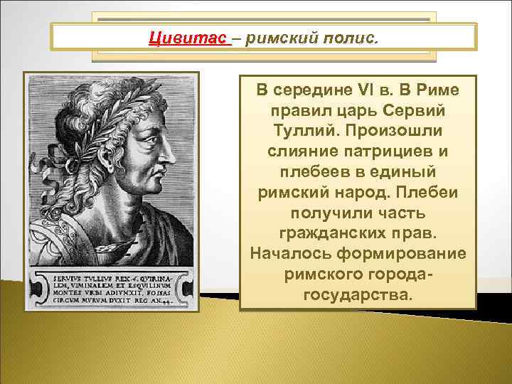 Цивитас – 753 -510 гг. до Царский Рим: римский полис. н. э. В середине