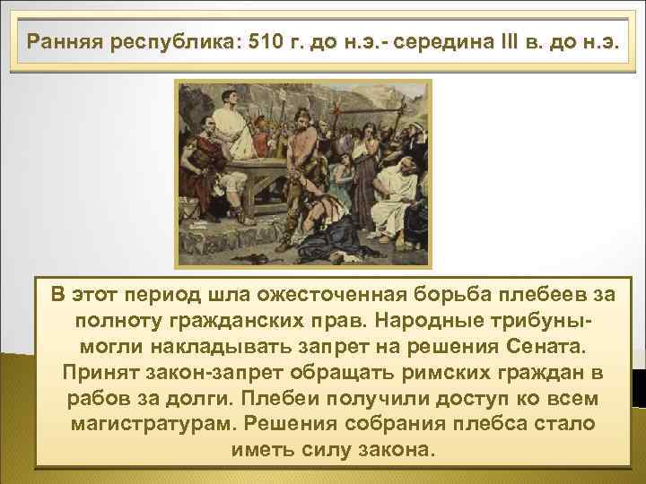 Ранняя республика: 510 г. до н. э. - середина III в. до н. э.