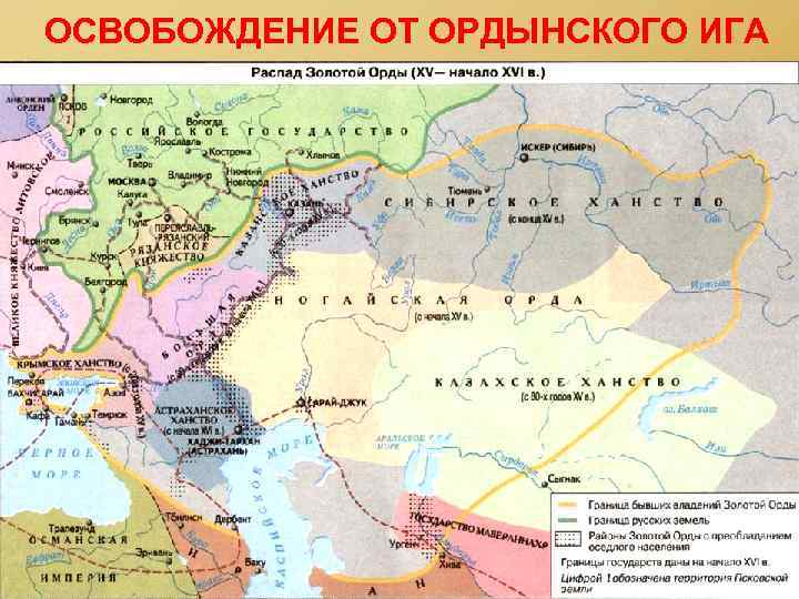 ОСВОБОЖДЕНИЕ ОТ ОРДЫНСКОГО ИГА 