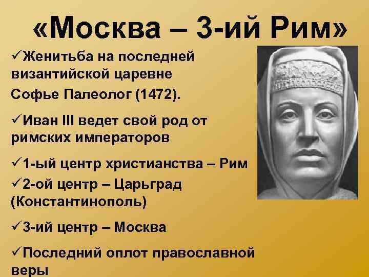  «Москва – 3 -ий Рим» üЖенитьба на последней византийской царевне Софье Палеолог (1472).