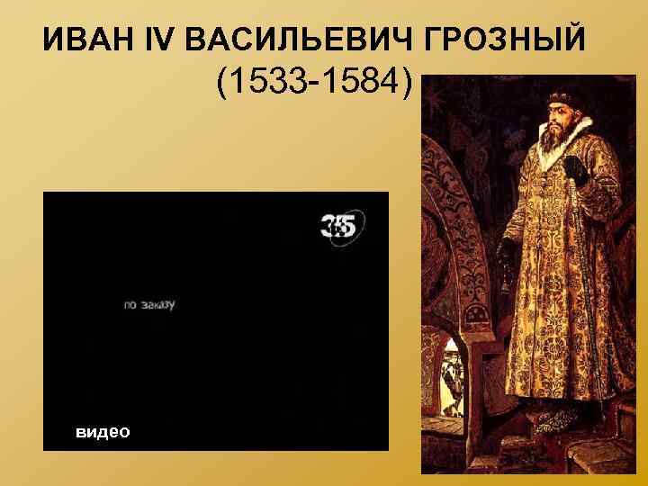 ИВАН IV ВАСИЛЬЕВИЧ ГРОЗНЫЙ (1533 -1584) видео 