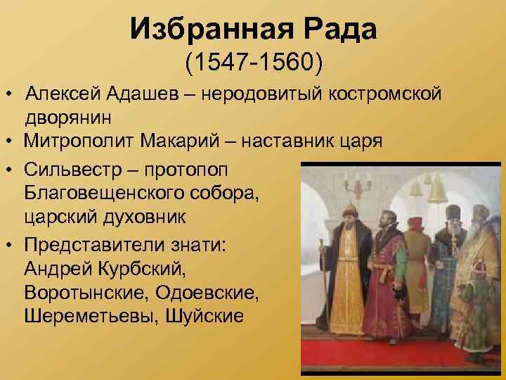 Избранная Рада (1547 -1560) • Алексей Адашев – неродовитый костромской дворянин • Митрополит Макарий