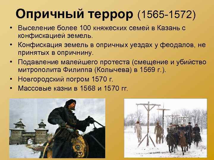Опричный террор (1565 -1572) • Выселение более 100 княжеских семей в Казань с конфискацией