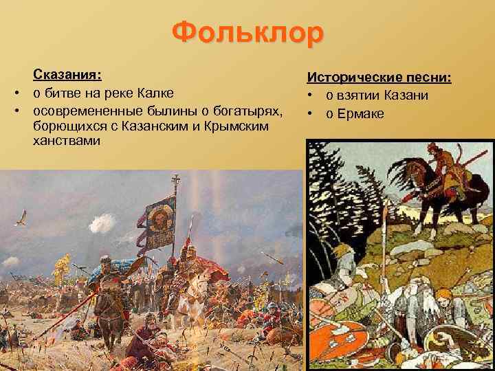 Фольклор Сказания: • о битве на реке Калке • осовремененные былины о богатырях, борющихся