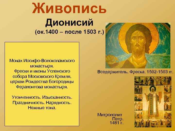 Живопись Дионисий (ок. 1400 – после 1503 г. ) Монах Иосифо-Волоколамского монастыря. Фрески и