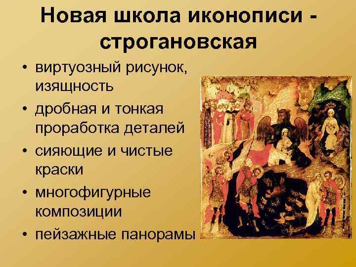 Новая школа иконописи - строгановская • виртуозный рисунок, изящность • дробная и тонкая проработка