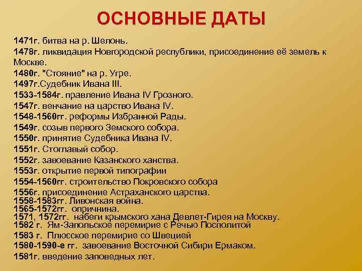 ОСНОВНЫЕ ДАТЫ 1471 г. битва на р. Шелонь. 1478 г. ликвидация Новгородской республики, присоединение