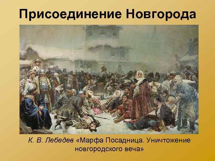 Присоединение Новгорода К. В. Лебедев «Марфа Посадница. Уничтожение новгородского веча» 
