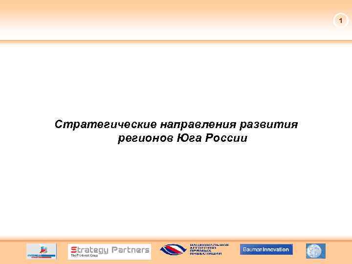 1 Стратегические направления развития регионов Юга России 