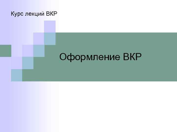 Курс лекций ВКР Оформление ВКР 