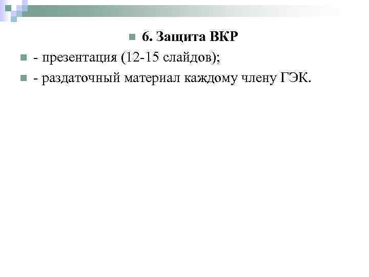 6. Защита ВКР - презентация (12 -15 слайдов); - раздаточный материал каждому члену ГЭК.