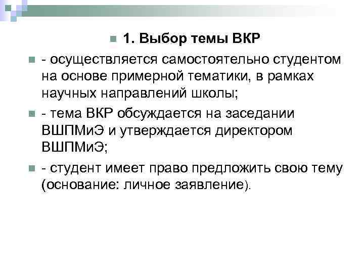 1. Выбор темы ВКР - осуществляется самостоятельно студентом на основе примерной тематики, в рамках