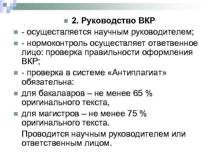 2. Руководство ВКР - осуществляется научным руководителем; - нормоконтроль осуществляет ответвенное лицо: проверка правильности