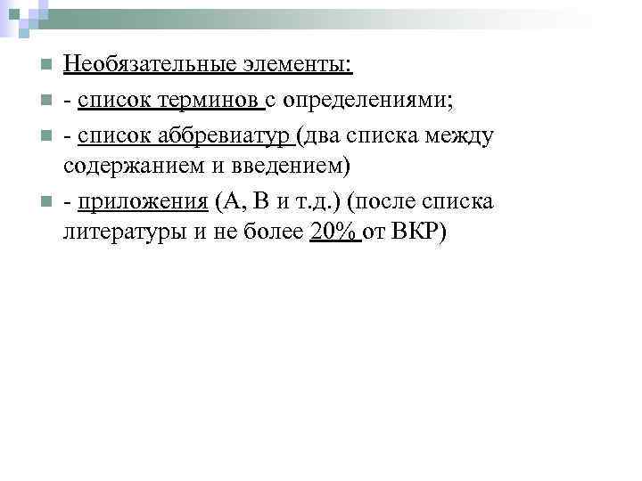 n n Необязательные элементы: - список терминов с определениями; - список аббревиатур (два списка