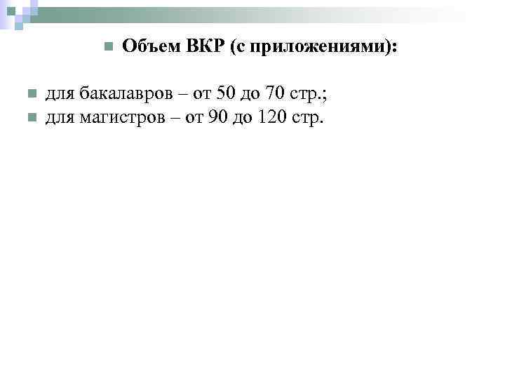 n n n Объем ВКР (с приложениями): для бакалавров – от 50 до 70