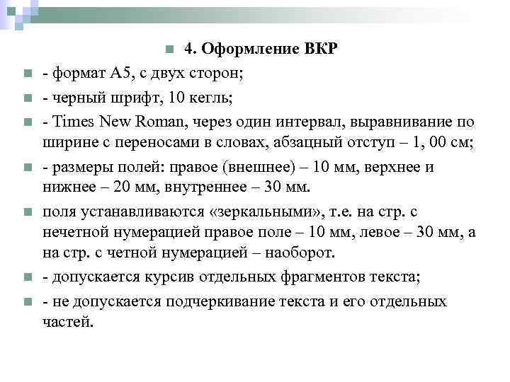 4. Оформление ВКР - формат А 5, с двух сторон; - черный шрифт, 10