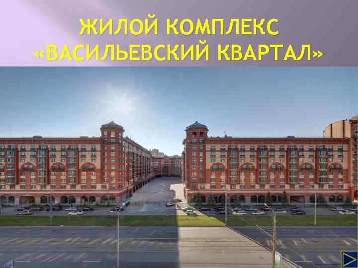 ЖИЛОЙ КОМПЛЕКС «ВАСИЛЬЕВСКИЙ КВАРТАЛ» 