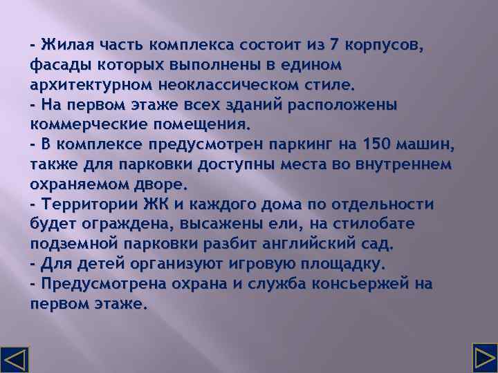 - Жилая часть комплекса состоит из 7 корпусов, фасады которых выполнены в едином архитектурном