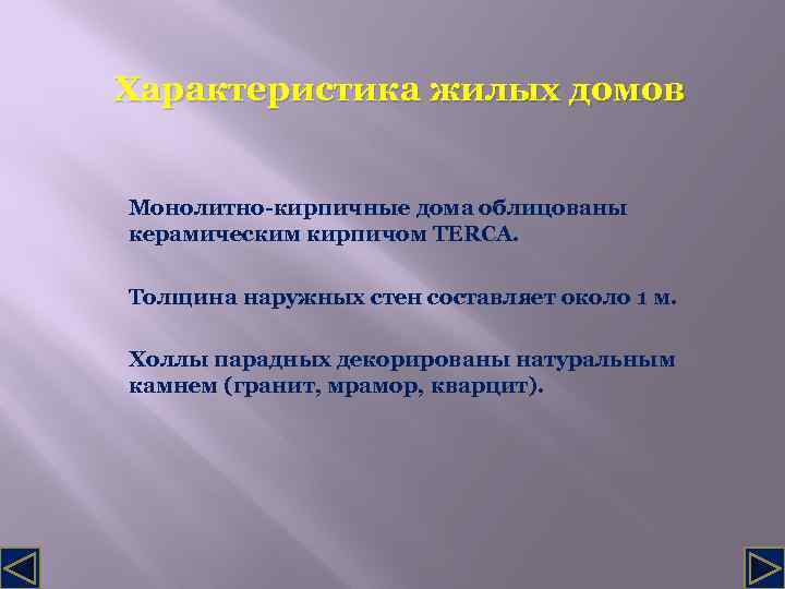 Характеристика жилых домов Монолитно-кирпичные дома облицованы керамическим кирпичом ТERСA. Толщина наружных стен составляет около