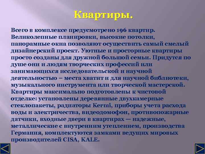 Квартиры. Всего в комплексе предусмотрено 196 квартир. Великолепные планировки, высокие потолки, панорамные окна позволяют