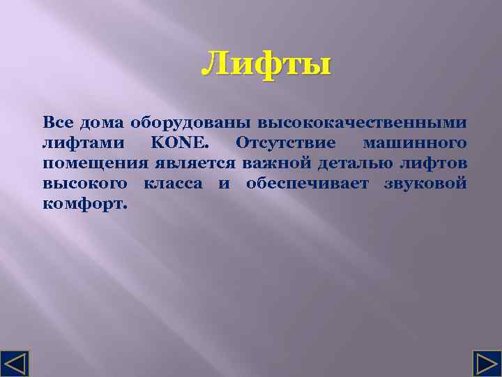 Лифты Все дома оборудованы высококачественными лифтами KONE. Отсутствие машинного помещения является важной деталью лифтов