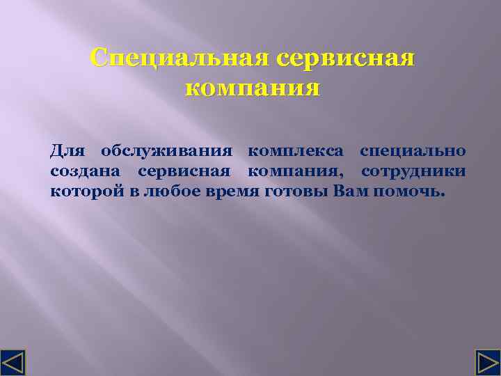 Специальная сервисная компания Для обслуживания комплекса специально создана сервисная компания, сотрудники которой в любое