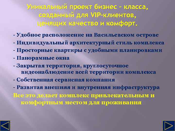 Уникальный проект бизнес - класса, созданный для VIP-клиентов, ценящих качество и комфорт. - Удобное
