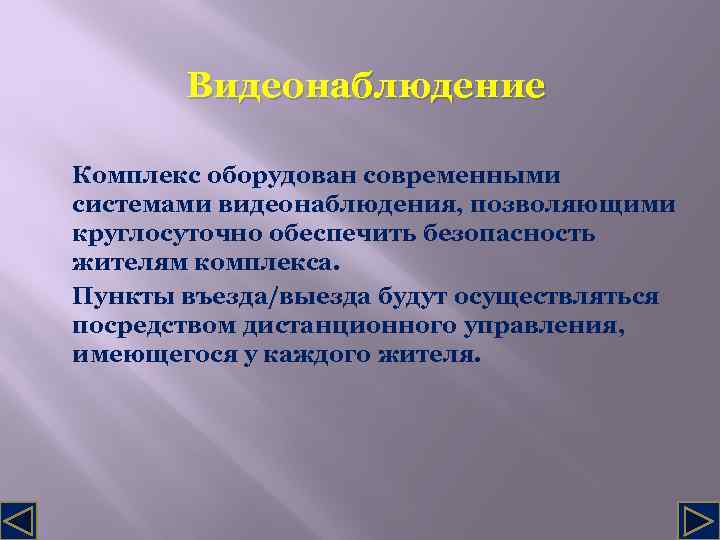 Видеонаблюдение Комплекс оборудован современными системами видеонаблюдения, позволяющими круглосуточно обеспечить безопасность жителям комплекса. Пункты въезда/выезда