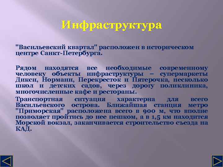 Инфраструктура "Васильевский квартал" расположен в историческом центре Санкт-Петербурга. Рядом находятся все необходимые современному человеку