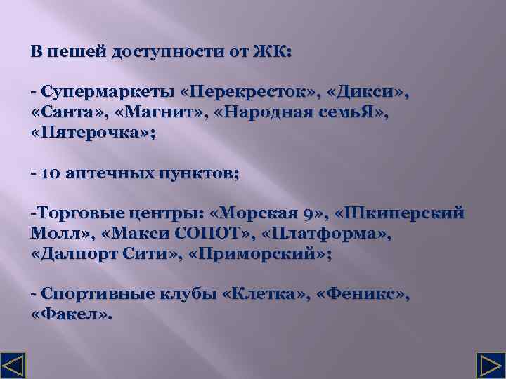 В пешей доступности от ЖК: - Супермаркеты «Перекресток» , «Дикси» , «Санта» , «Магнит»