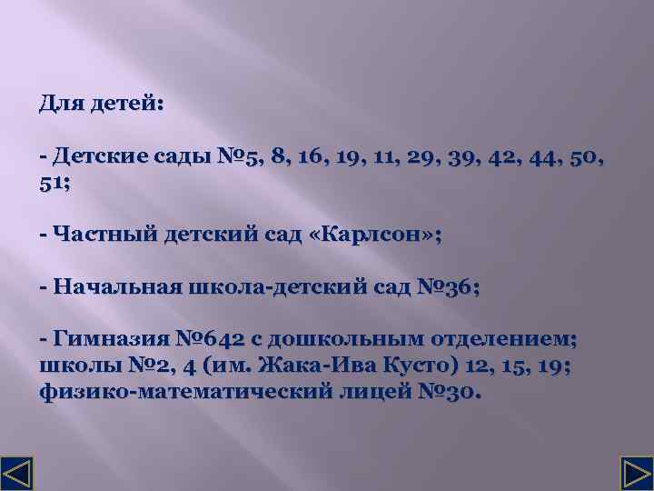 Для детей: - Детские сады № 5, 8, 16, 19, 11, 29, 39, 42,