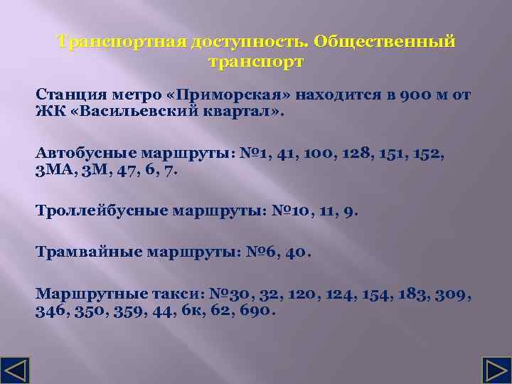 Транспортная доступность. Общественный транспорт Станция метро «Приморская» находится в 900 м от ЖК «Васильевский