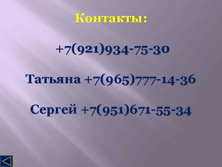 Контакты: +7(921)934 -75 -30 Татьяна +7(965)777 -14 -36 Сергей +7(951)671 -55 -34 