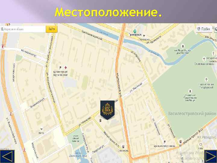 Местоположение. 