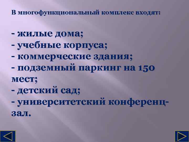 В многофункциональный комплекс входят: - жилые дома; - учебные корпуса; - коммерческие здания; -