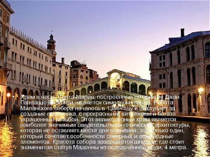  • Храм в честь Санта-Мария, построенный по приказу Джан Галеаццо Висконти, является символом