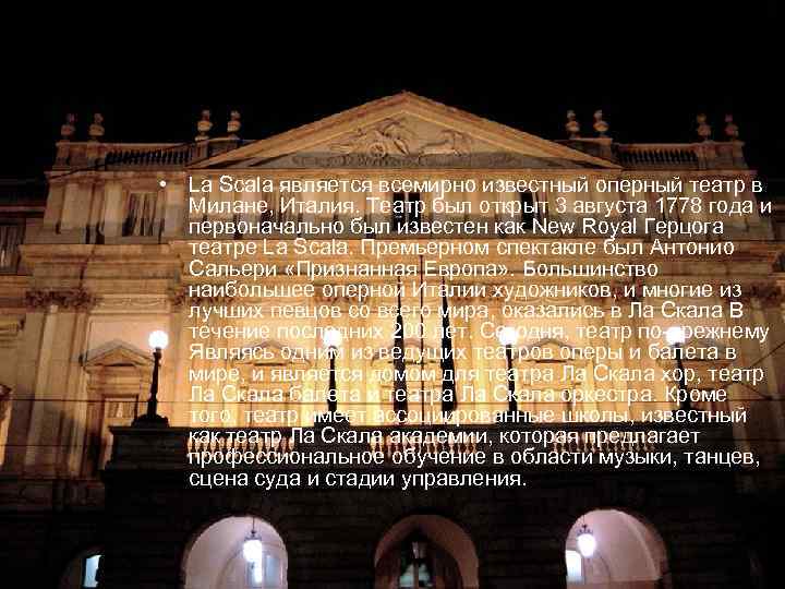  • La Scala является всемирно известный оперный театр в Милане, Италия. Театр был