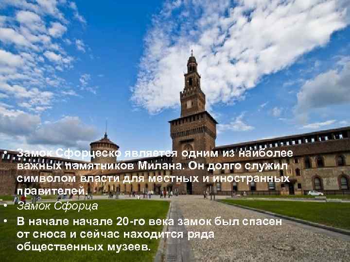  • Замок Сфорцеско является одним из наиболее важных памятников Милана. Он долго служил