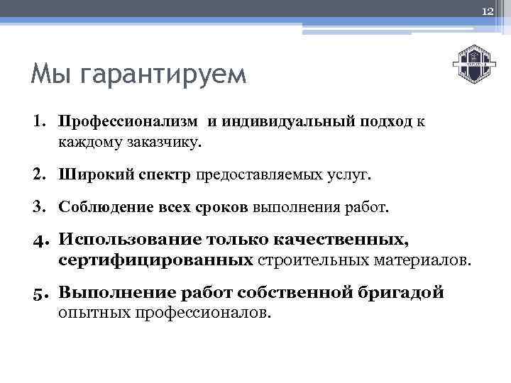 12 Мы гарантируем 1. Профессионализм и индивидуальный подход к каждому заказчику. 2. Широкий спектр