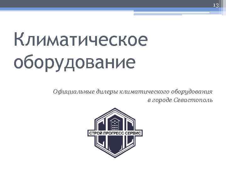 13 Климатическое оборудование Официальные дилеры климатического оборудования в городе Севастополь 