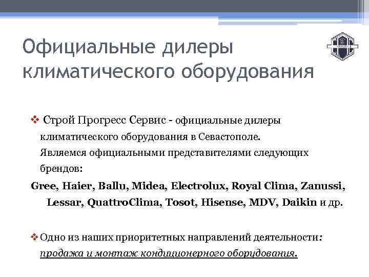 Официальные дилеры климатического оборудования v Строй Прогресс Сервис - официальные дилеры климатического оборудования в