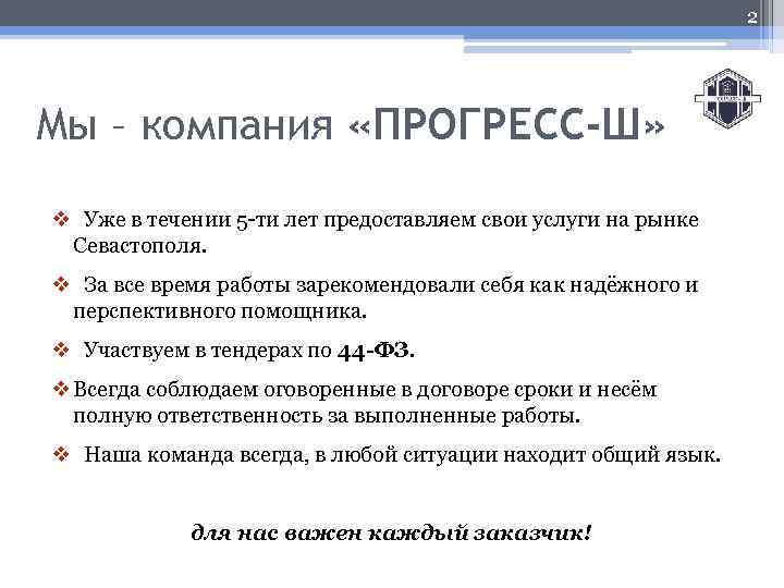 2 Мы – компания «ПРОГРЕСС-Ш» v Уже в течении 5 -ти лет предоставляем свои