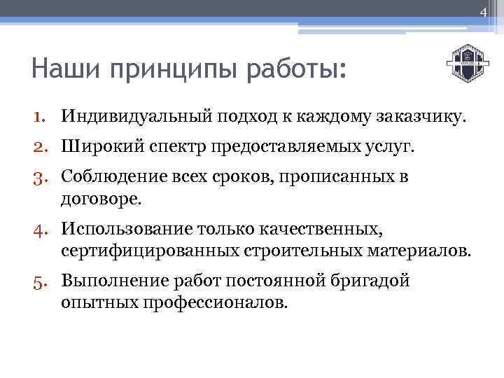 4 Наши принципы работы: 1. Индивидуальный подход к каждому заказчику. 2. Широкий спектр предоставляемых