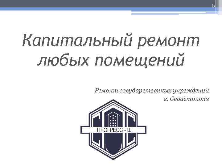 5 Капитальный ремонт любых помещений Ремонт государственных учреждений г. Севастополя 