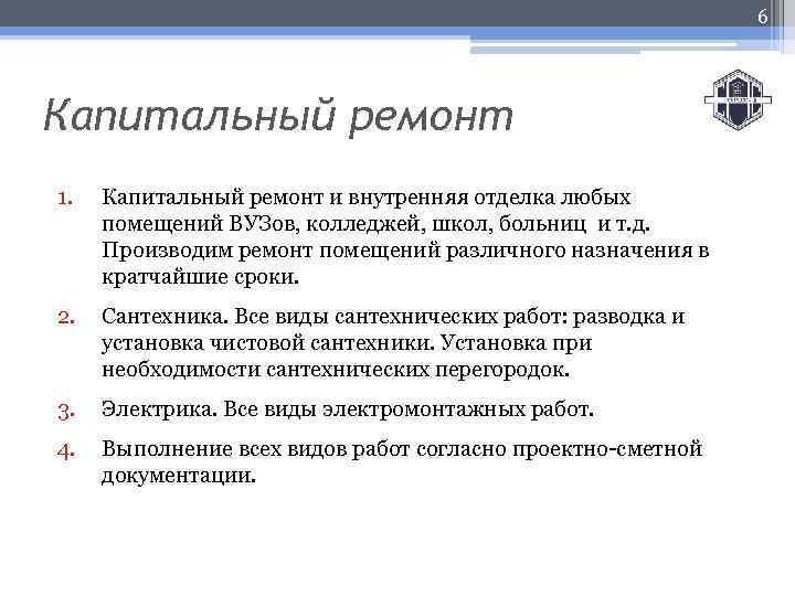 6 Капитальный ремонт 1. Капитальный ремонт и внутренняя отделка любых помещений ВУЗов, колледжей, школ,