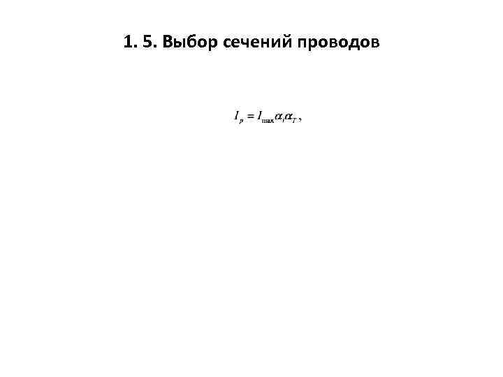 1. 5. Выбор сечений проводов 