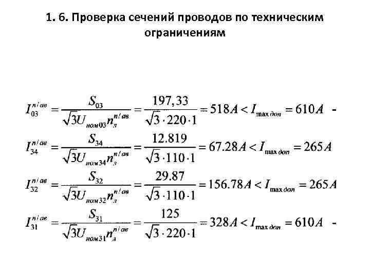 1. 6. Проверка сечений проводов по техническим ограничениям 