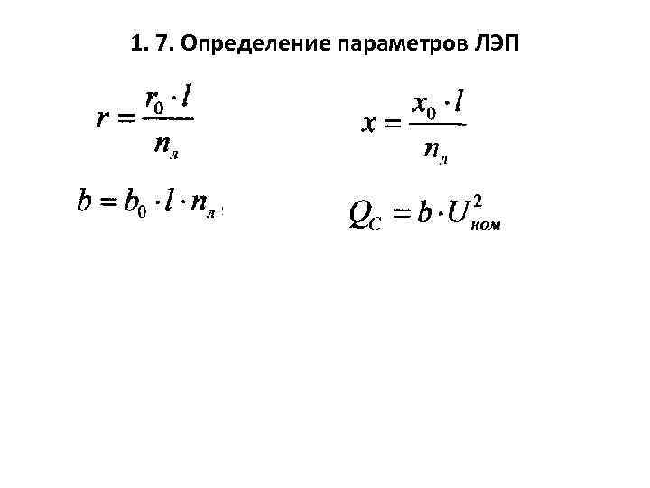 1. 7. Определение параметров ЛЭП 