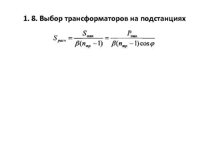 1. 8. Выбор трансформаторов на подстанциях 